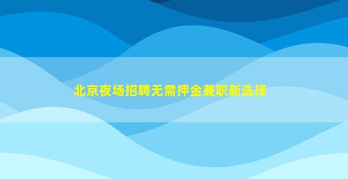 东莞酒吧招聘