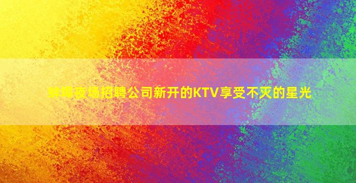 淮南夜总会招聘