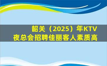 贵港夜总会招聘